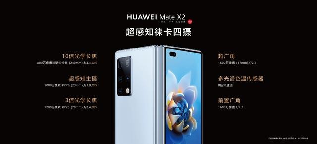 ​华为matex2折叠屏的顶级配置（华为MateX2发布华为在折叠屏上的研发和创新 第10张
