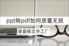 如何将pdf无损转ppt 第2张