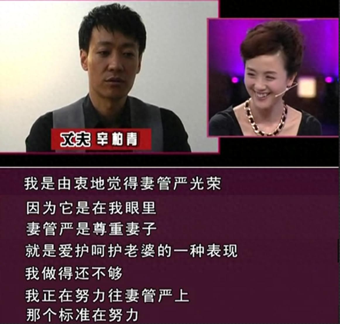 ​辛柏青：我是“妻管严”我骄傲，我就喜欢听老婆话，喜欢被老婆管 第4张