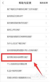 怎样停止百度文库会员续费 第2张