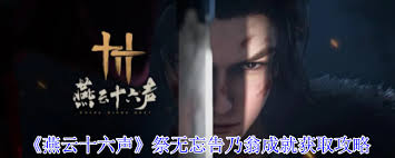 燕云十六声祭无忘告乃翁成就如何获取 第1张