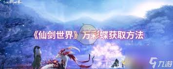 仙剑世界中如何获取万彩蝶妖 第2张