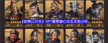 封神开天雄心壮志卡包值得入手吗 第3张