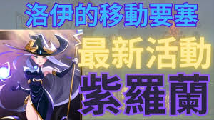 洛伊的移动要塞紫罗兰技能是什么 第1张