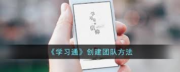 学习通如何创建团队 第2张