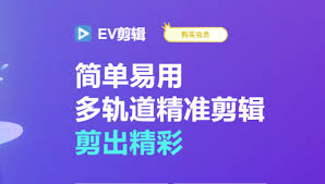EV剪辑如何剪辑音乐 第1张 EV剪辑如何剪辑音乐 第1张