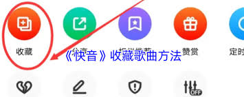 快音如何收藏歌曲 第2张