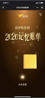 2020美团外卖年度账单报告入口在哪 第1张