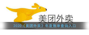 2020美团外卖年度账单报告入口在哪 第2张