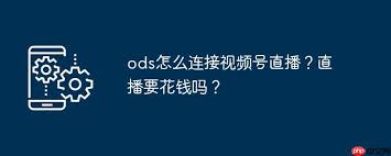 ods如何连接视频号直播 第3张 ods如何连接视频号直播 第3张