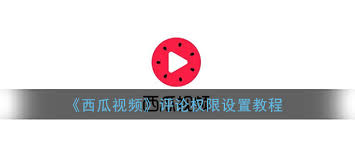 西瓜视频怎么开启评论权限 第1张