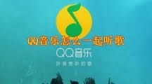 qq音乐怎么一起听歌 第3张