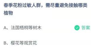 支付宝春季花粉过敏人群应避免接触的植物 第2张