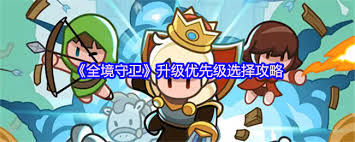 全境守卫如何升级 第1张