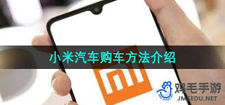 小米汽车app使用教程 第3张