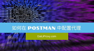 Postman如何使用代理 第3张