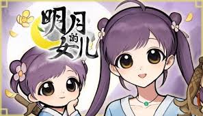 明月的女儿如何下载 第2张 明月的女儿如何下载 第2张