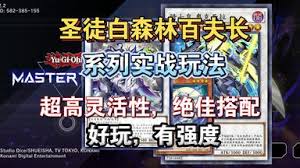 游戏王MD完全体白森卡组玩法 第1张