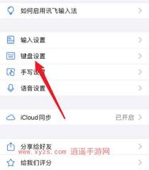 如何删除讯飞输入法打字记忆 第2张 如何删除讯飞输入法打字记忆 第2张