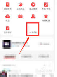 网易云音乐乐迷团在哪查看 第1张