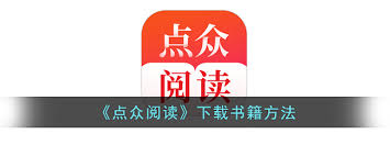 点众阅读如何下载书籍 第2张