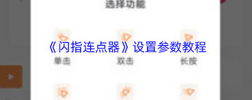 闪指连点器如何调最快 第2张