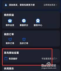 菜鸟裹裹如何删除驿站 第1张