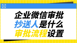 企微抄送人和审批人是什么 第2张