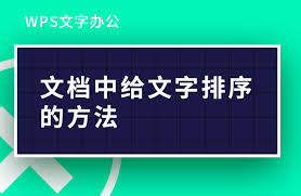 WPS文字文本内容如何排序 第1张