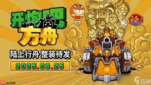 开炮吧方舟在哪能下载 第2张