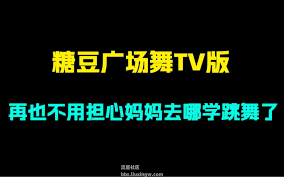 糖豆广场舞如何投屏到电视 第1张