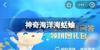 支付宝神奇海洋6月29日答案是什么 第3张