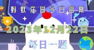 支付宝蚂蚁庄园12.22答案 第1张