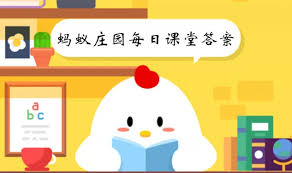 支付宝蚂蚁庄园12.22答案 第3张