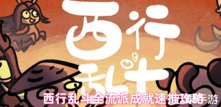 西行乱斗成就如何达成 第1张