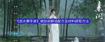 逆水寒手游琥珀氽的制作方法 第3张