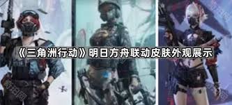 三角洲行动与明日方舟联动皮肤如何 第1张