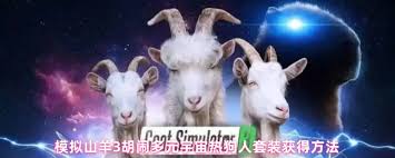 模拟山羊3胡闹多元宇宙如何获取热狗人套装 第2张