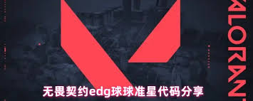 无畏契约edg球球准星代码是什么 第1张