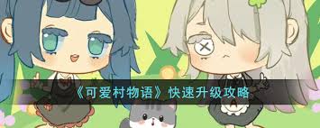 我的可爱村如何快速升级 第1张 我的可爱村如何快速升级 第1张