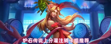 炉石传说上分灌注骑卡组如何组建 第1张