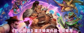 炉石传说上分灌注骑卡组如何组建 第2张
