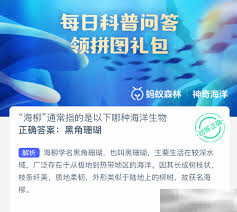 神奇海洋2025.5.14科普问答答案在哪找 第1张