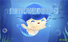 神奇海洋2025.5.14科普问答答案在哪找 第2张