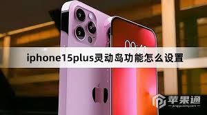 iPhone15plus灵动岛如何设置 第1张