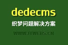 织梦系统出现Please set‘request错误如何解决 第3张