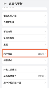 如何关闭华为emui纯净模式 第1张
