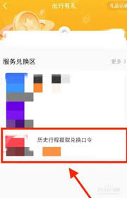 航旅纵横如何兑换历史行程兑换口令 第1张