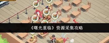 曙光重临如何采集资源 第2张