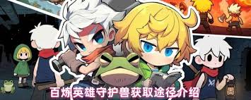 百炼英雄守护兽如何获取 第1张